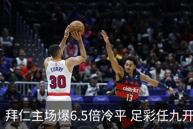 拜仁主场爆6.5倍冷平 足彩任九开118注11.3万元